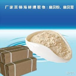 扇貝提取物粉的規格、價格及圖片信息詳解